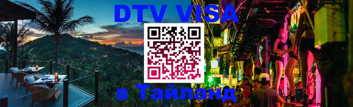 Destination Thailand Visa (DTV виза) Белград Destination Thailand Visa (DTV виза) Белград