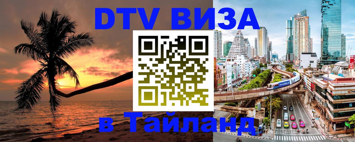 Виза ДТВ на 5 лет в Тайланд 