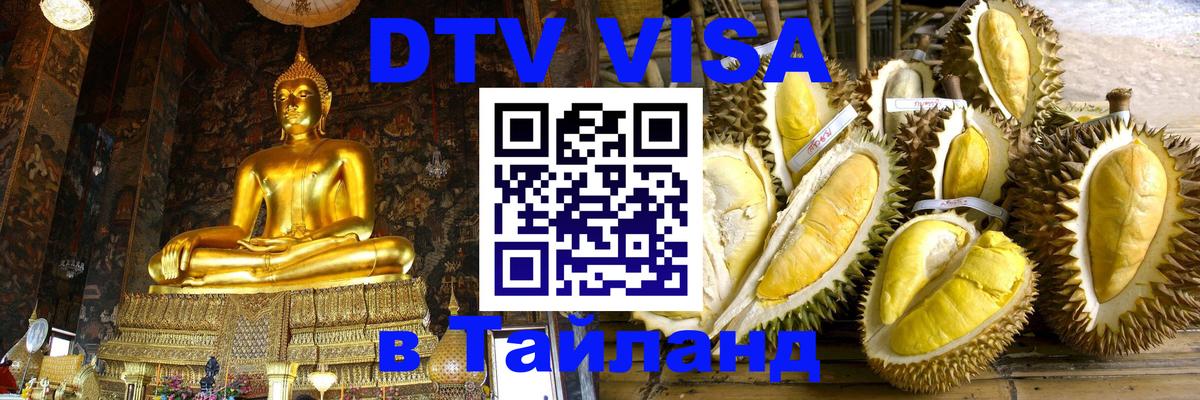 Цены на DTV визу в Таиланд — пакеты услуг, достаточно даже паспорта - Белград  21.11.2025 